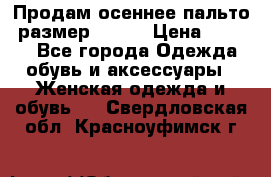 Продам осеннее пальто, размер 42-44 › Цена ­ 3 000 - Все города Одежда, обувь и аксессуары » Женская одежда и обувь   . Свердловская обл.,Красноуфимск г.